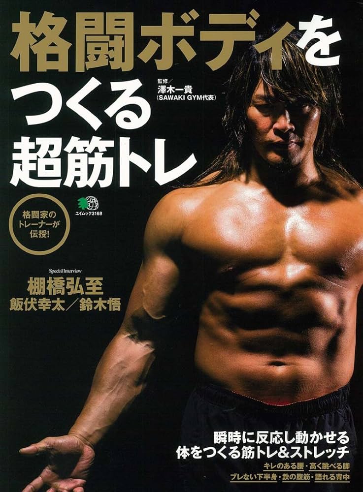 Amazon.co.jp: 格闘ボディをつくる超筋トレ (エイムック 3168